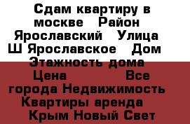 Сдам квартиру в москве › Район ­ Ярославский › Улица ­ Ш.Ярославское › Дом ­ 10 › Этажность дома ­ 9 › Цена ­ 30 000 - Все города Недвижимость » Квартиры аренда   . Крым,Новый Свет